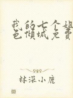 我的七个姐姐绝色倾城免费阅读全文