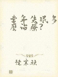 常年失眠多梦怎么治疗?