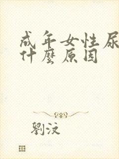 成年女性尿床是什么原因