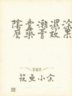 阴囊潮湿涂抹什么药膏效果好