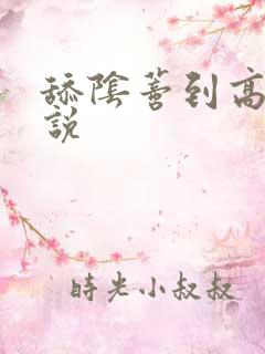 舔阴蒂到高潮小说