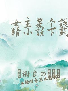 女主是个钱罐子精小说下载