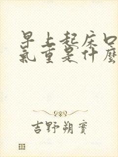 早上起床口干口气重是什么原因