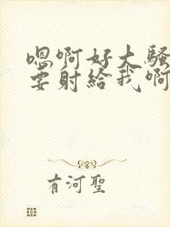 嗯啊好大骚货还要射给我啊哈嗯嗯男同