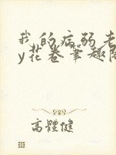 我的病弱老婆by花卷笔趣阁在线阅读