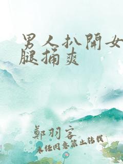 男人扒开女人的腿捅爽