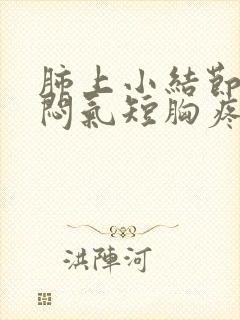 肺上小结节病胸闷气短胸疼