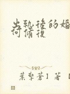 出轨后的婚姻如何修复