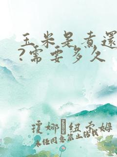 玉米是煮还是蒸?需要多久