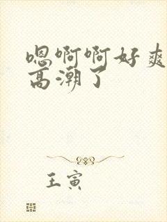 嗯啊啊好爽用力高潮了