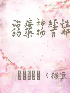 治疗神经性失眠的药物有哪些