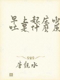 早上起床吃饭想吐是什么原因