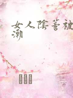 女人阴蒂被舔高潮