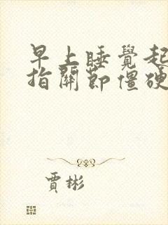 早上睡觉起来手指关节僵硬,握拳就疼