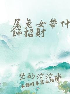 属兔女带什么首饰招财