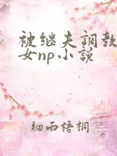 被继夫调教成欲女np小说