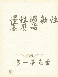 慢性过敏性咽炎怎么治