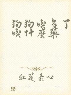 狗狗吃多了拉稀吃什么药