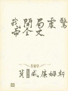 我开局震惊了女帝全文