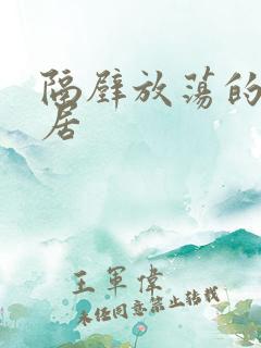 隔壁放荡的女邻居