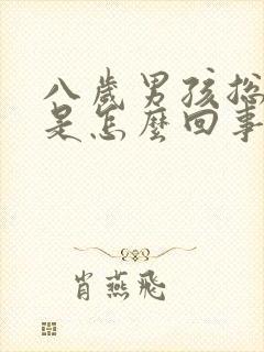 八岁男孩总尿床是怎么回事