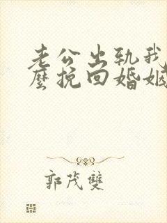 老公出轨我该怎么挽回婚姻