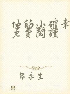 他的小确幸小说免费阅读