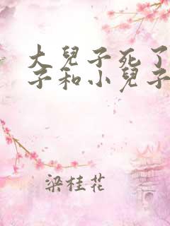 大儿子死了,孙子和小儿子的继承权一样吗