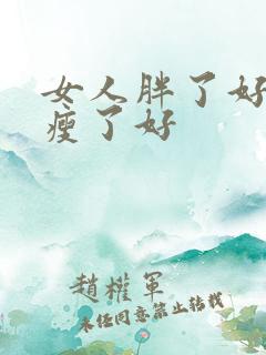 女人胖了好还是瘦了好