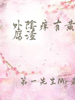 外阴痒有黄色豆腐渣