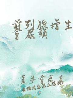 前列腺增生会不会尿频