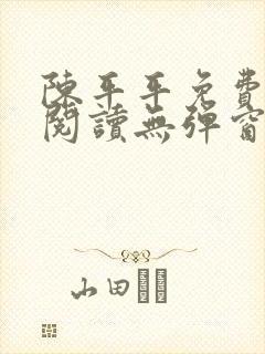 陈平平免费全文阅读无弹窗