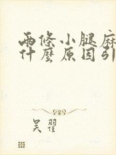 两条小腿麻木是什么原因引起的呢