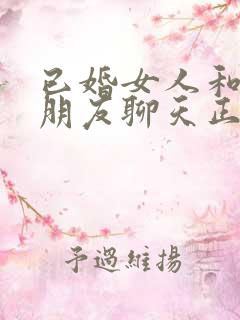 已婚女人和异性朋友聊天正常吗