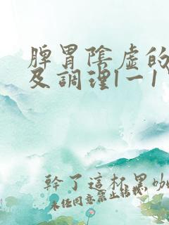 脾胃阴虚的症状及调理l一1胃阴虚