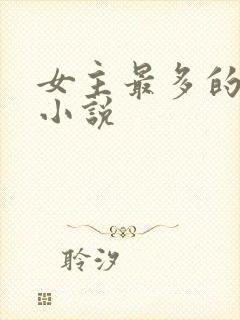 女主最多的灵异小说