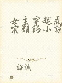 女主穿越成老祖宗类的小说