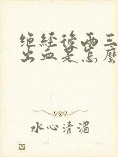 绝经后两三年又出血是怎么回事