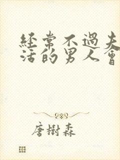 经常不过夫妻生活的男人会怎么样