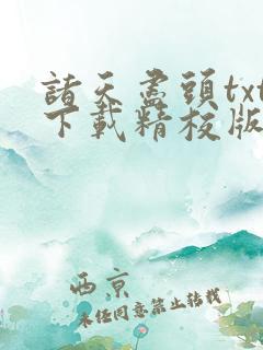 诸天尽头txt下载精校版