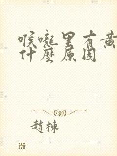 喉咙里有黄痰是什么原因