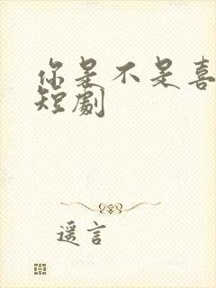 你是不是喜欢我短剧