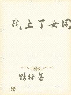 我上了女同学