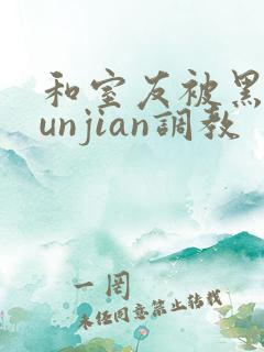 和室友被黑人lunjian调教