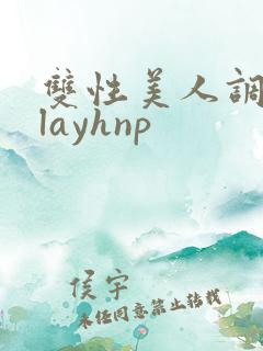 双性美人调教playhnp