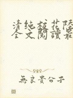 清纯校花陆冰嫣全文阅读最新章节列