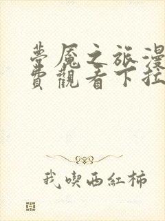 梦魇之旅漫画免费观看下拉式六漫画