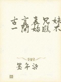 古言表兄妹男主一开始瞧不上女主