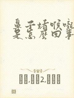 鼻子堵喉咙有痰是怎么回事