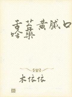 舌苔黄腻口苦吃啥药